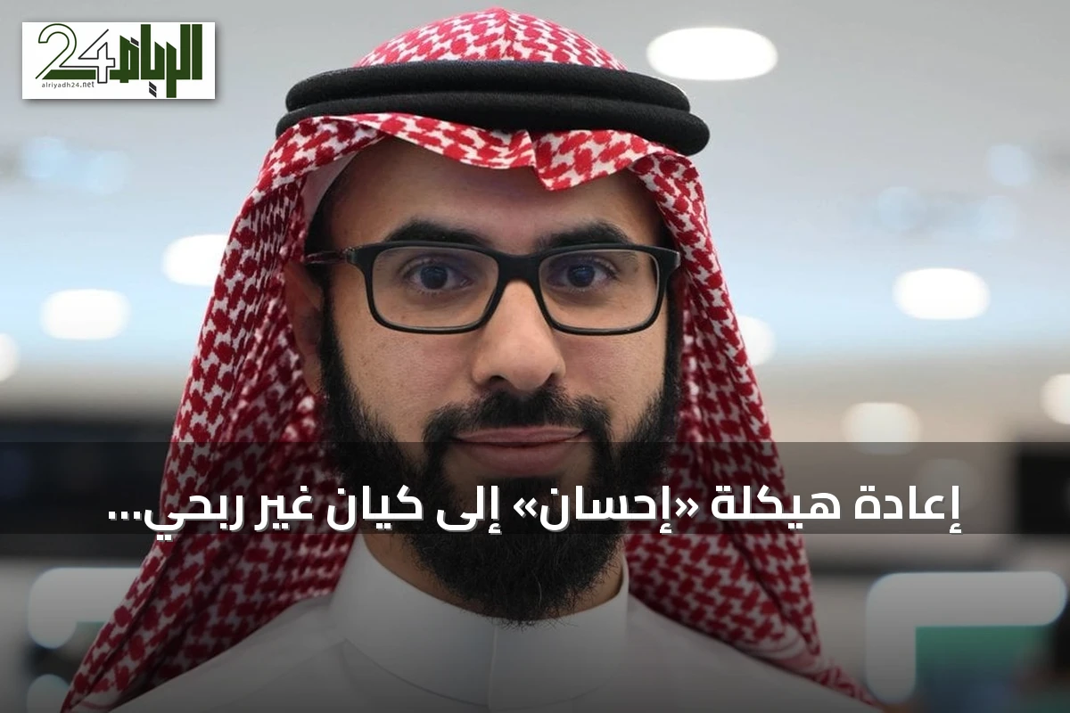 إعادة هيكلة «إحسان» إلى كيان غير ربحي يدعم الاستدامة ويوسع فرص التبرع