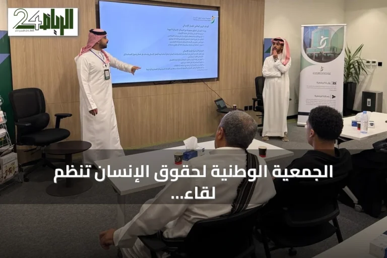 الجمعية الوطنية لحقوق الإنسان تنظم لقاءً توعوياً عن العمل الإنساني بالرياض