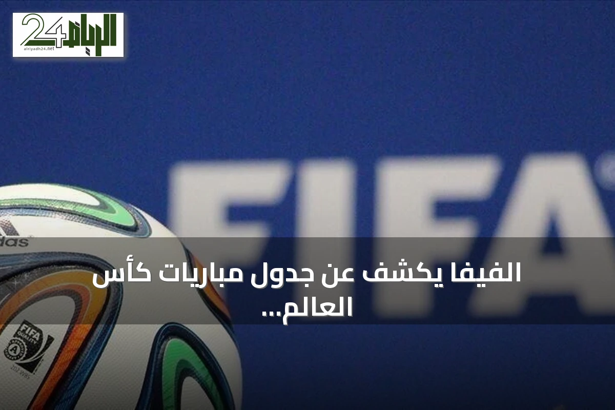 الفيفا يكشف عن جدول مباريات كأس العالم للسيدات 2027 في البرازيل