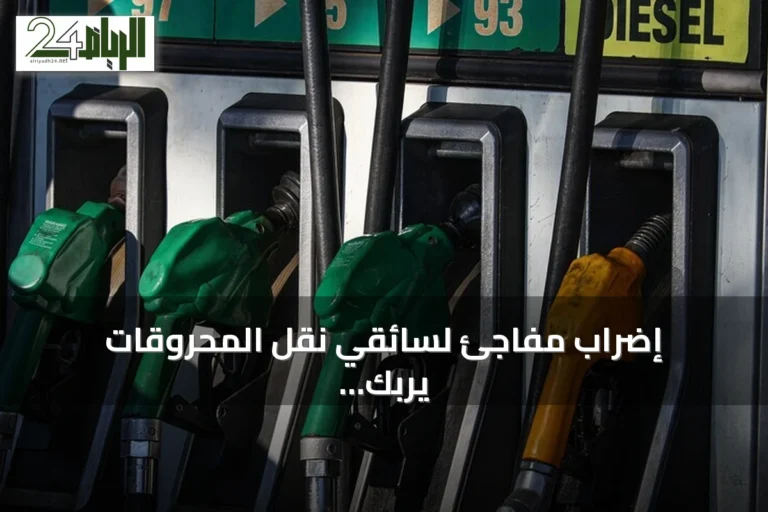 إضراب مفاجئ لسائقي نقل المحروقات يربك توزيع الوقود في تونس