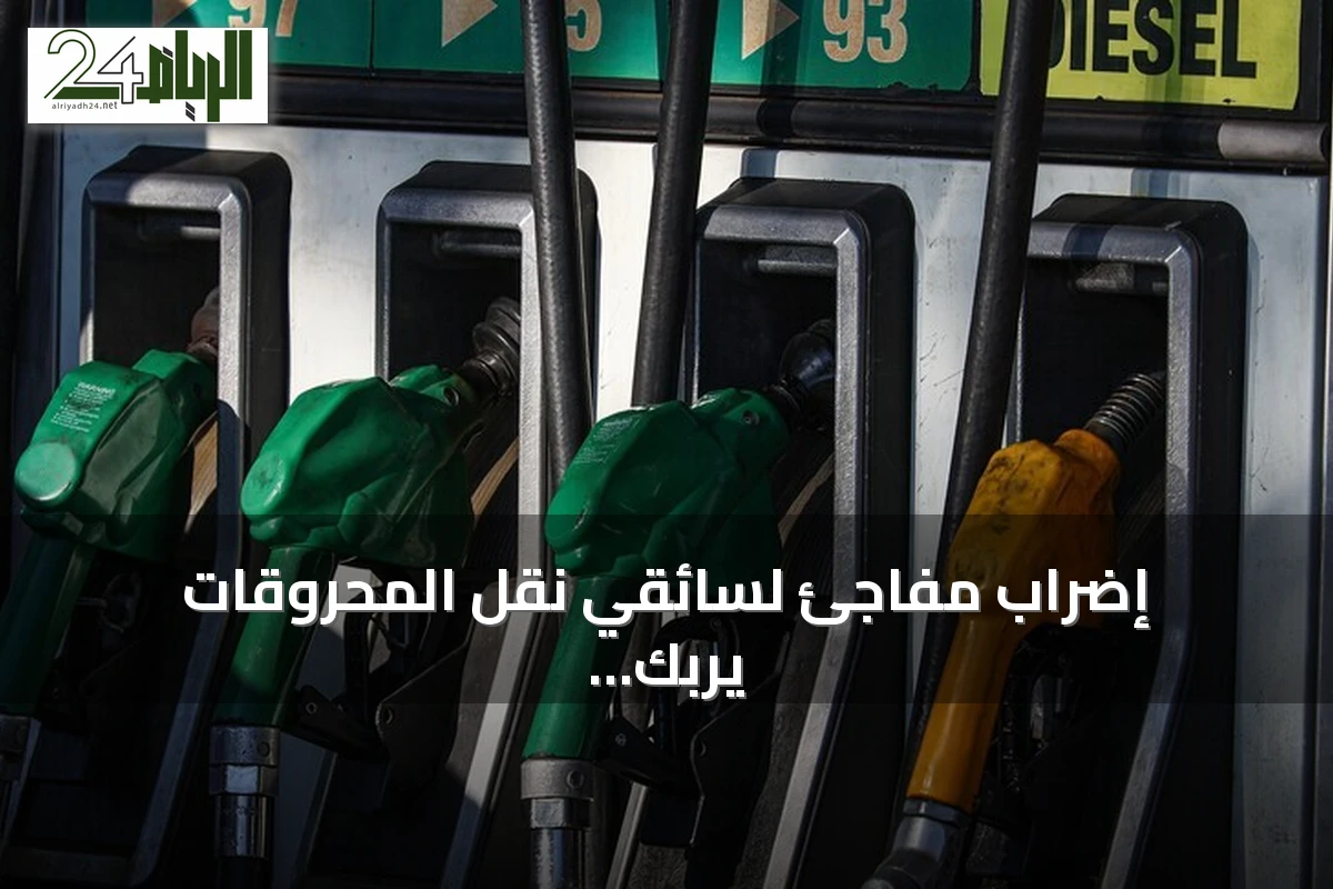 إضراب مفاجئ لسائقي نقل المحروقات يربك توزيع الوقود في تونس