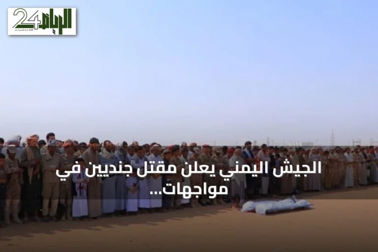 الجيش اليمني يعلن مقتل جنديين في مواجهات مع الحوثي ويشيّعهما في مأرب بحضور قيادات عسكرية