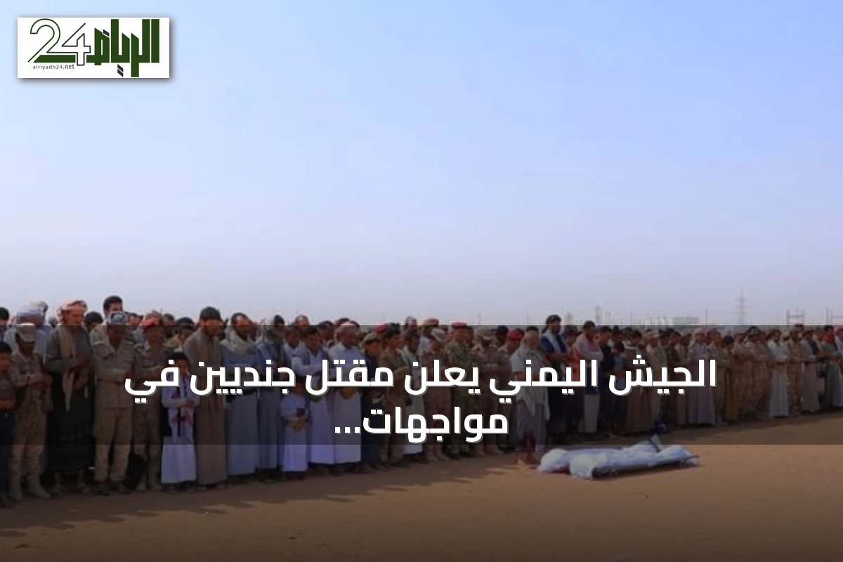 الجيش اليمني يعلن مقتل جنديين في مواجهات مع الحوثي ويشيّعهما في مأرب بحضور قيادات عسكرية