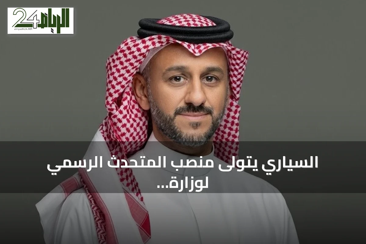 السياري يتولى منصب المتحدث الرسمي لوزارة العدل