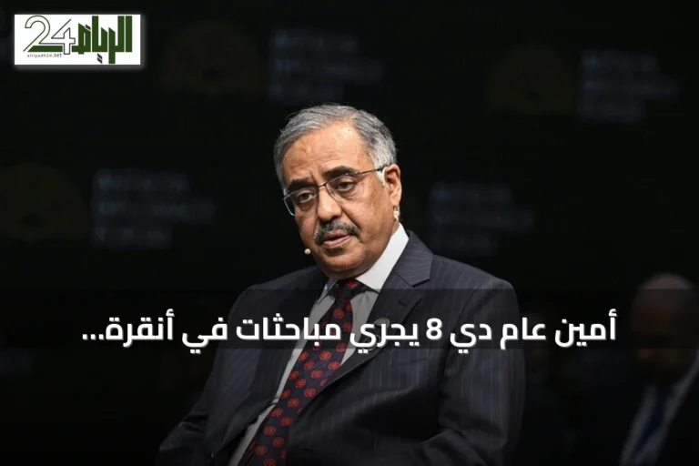 أمين عام دي 8 يجري مباحثات في أنقرة لتعزيز التعاون الاقتصادي