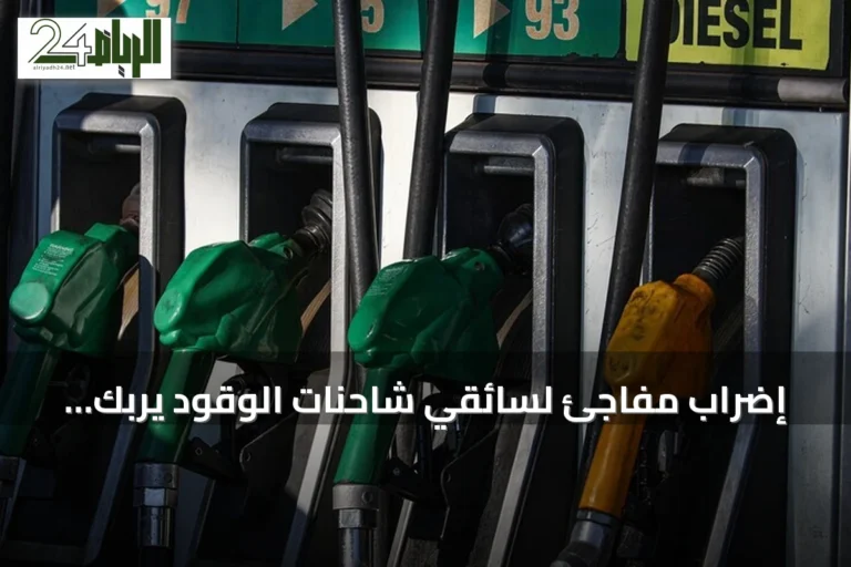 إضراب مفاجئ لسائقي شاحنات الوقود يربك إمدادات البنزين في تونس