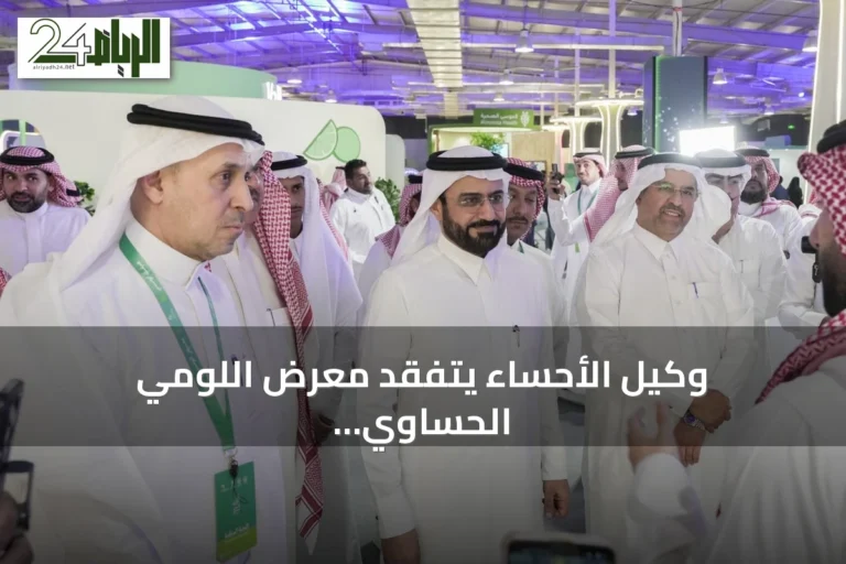 وكيل الأحساء يتفقد معرض اللومي الحساوي 2026 في دورته الثالثة
