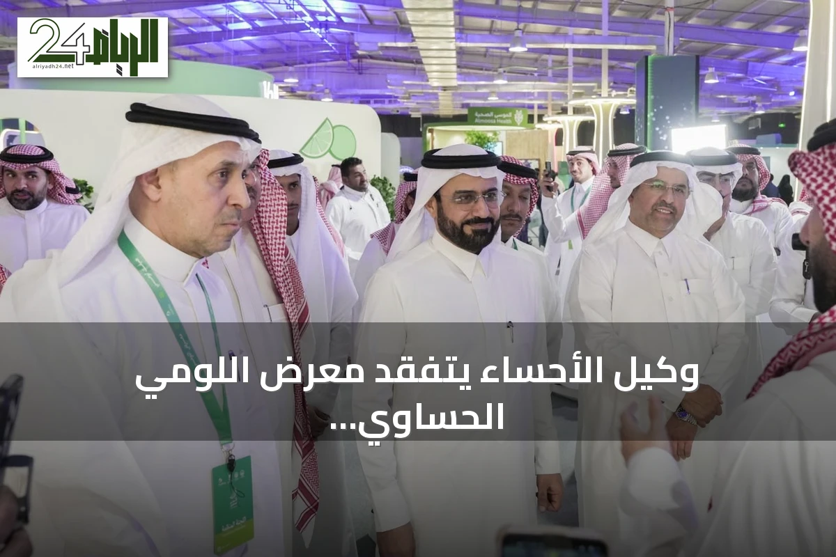 وكيل الأحساء يتفقد معرض اللومي الحساوي 2026 في دورته الثالثة
