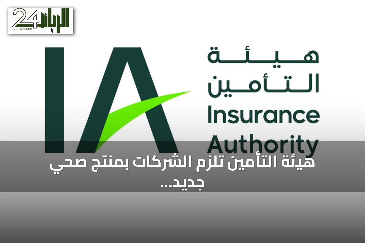 هيئة التأمين تلزم الشركات بمنتج صحي جديد يلغي الموافقة المسبقة للعيادات