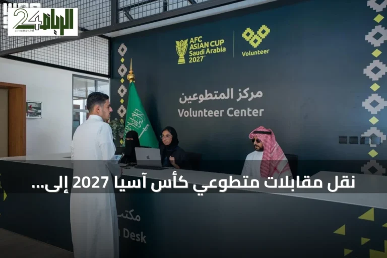 نقل مقابلات متطوعي كأس آسيا 2027 إلى الرياض في إطار اختيار الكوادر