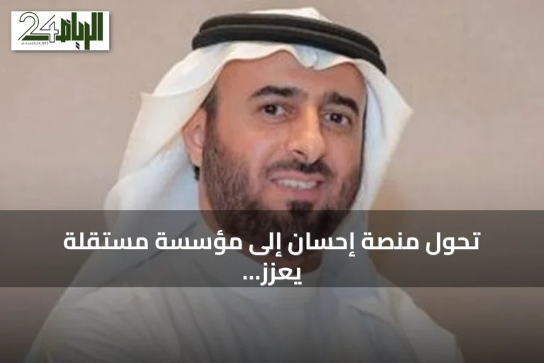 تحول منصة إحسان إلى مؤسسة مستقلة يعزز استدامتها وتأثيرها