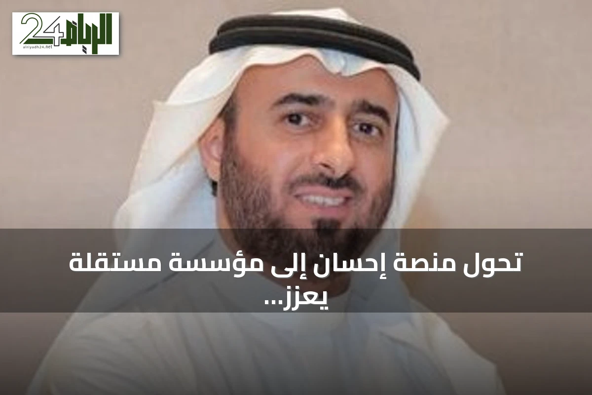 تحول منصة إحسان إلى مؤسسة مستقلة يعزز استدامتها وتأثيرها