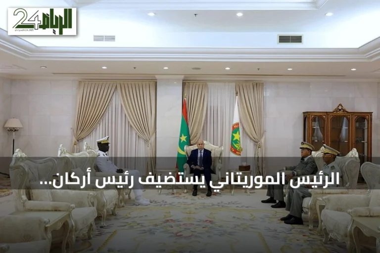 الرئيس الموريتاني يستضيف رئيس أركان الجيوش السنغالية لتعزيز التعاون الأمني