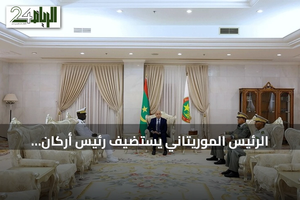 الرئيس الموريتاني يستضيف رئيس أركان الجيوش السنغالية لتعزيز التعاون الأمني