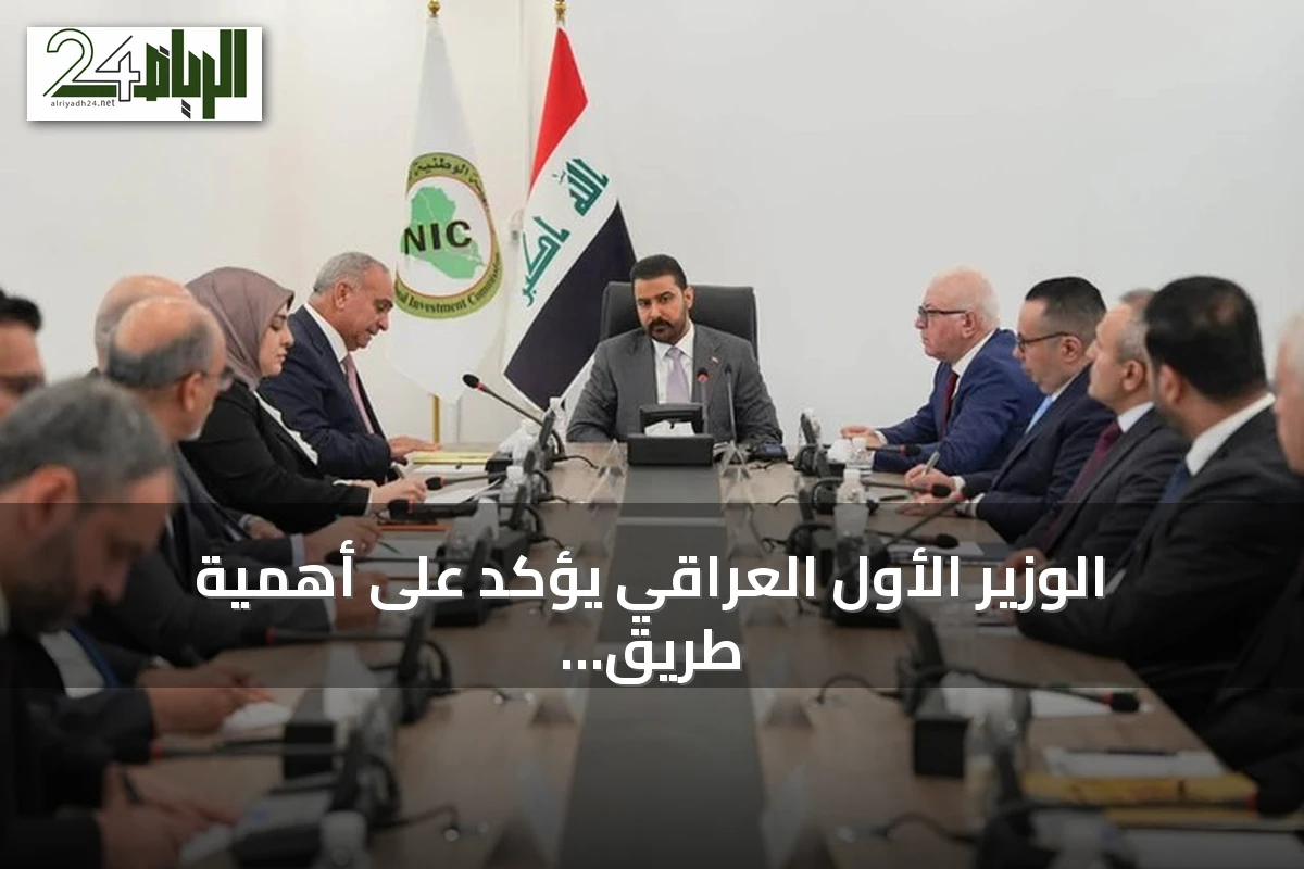 الوزير الأول العراقي يؤكد على أهمية طريق التنمية ويطالب بإنشاء مدن صناعية مرتبطة به