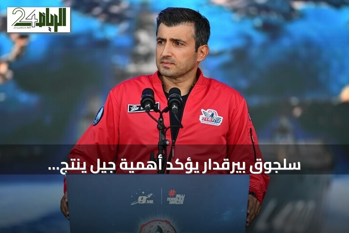سلجوق بيرقدار يؤكد أهمية جيل ينتج التكنولوجيا ويتحدث عن انطلاق تكنوفيست الوطن الأزرق