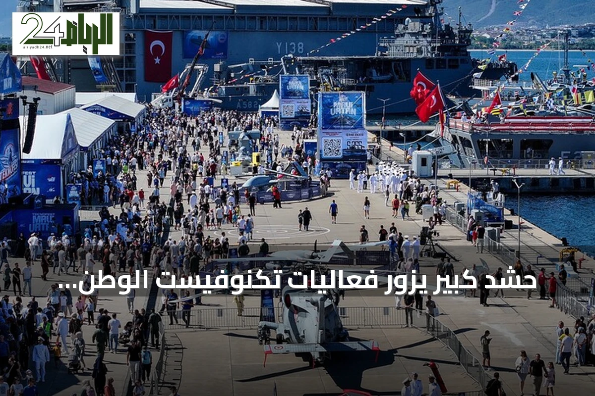 حشد كبير يزور فعاليات تكنوفيست الوطن الأزرق في قوجا إيلي