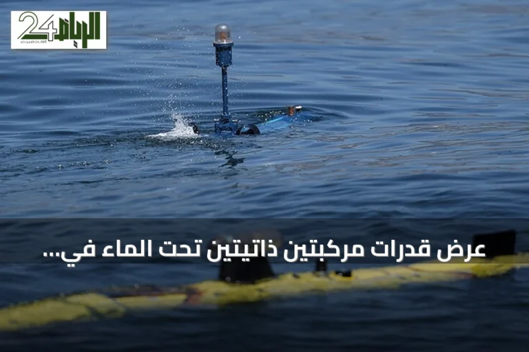 عرض قدرات مركبتين ذاتيتين تحت الماء في تكنوفيست الوطن الأزرق