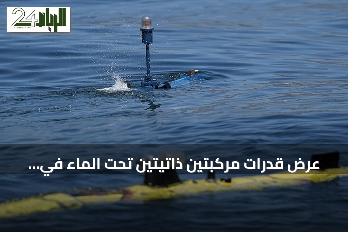 عرض قدرات مركبتين ذاتيتين تحت الماء في تكنوفيست الوطن الأزرق