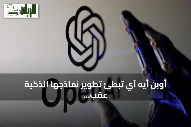 أوبن أيه آي تبطئ تطوير نماذجها الذكية عقب اختراقات أمنية واكتشاف ثغرات يوم صفر