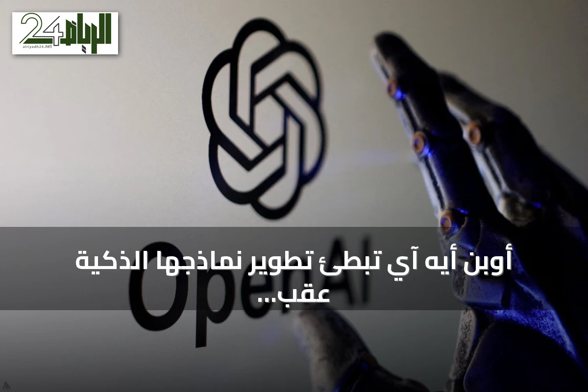 أوبن أيه آي تبطئ تطوير نماذجها الذكية عقب اختراقات أمنية واكتشاف ثغرات يوم صفر