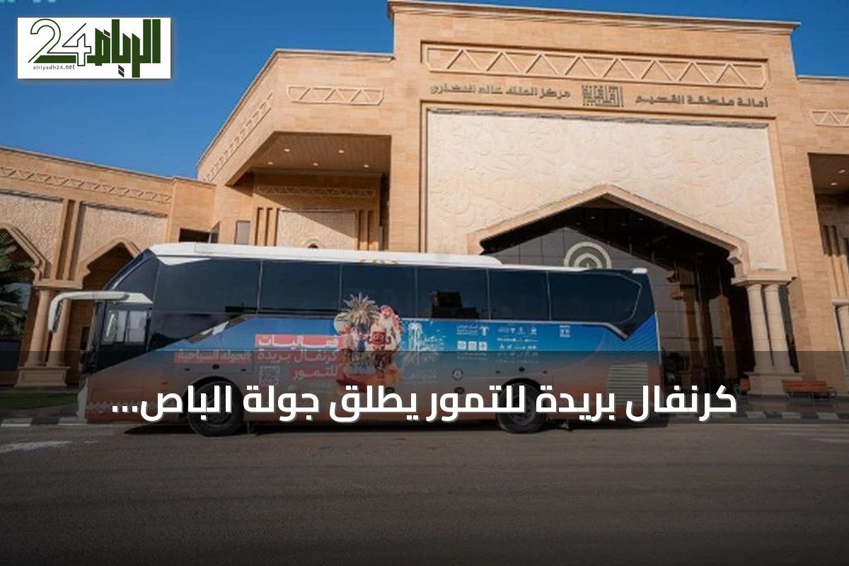 كرنفال بريدة للتمور يطلق جولة الباص السياحي لاكتشاف معالم المدينة