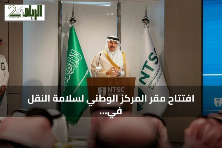 افتتاح مقر المركز الوطني لسلامة النقل في الرياض وإطلاق مشاريع جديدة