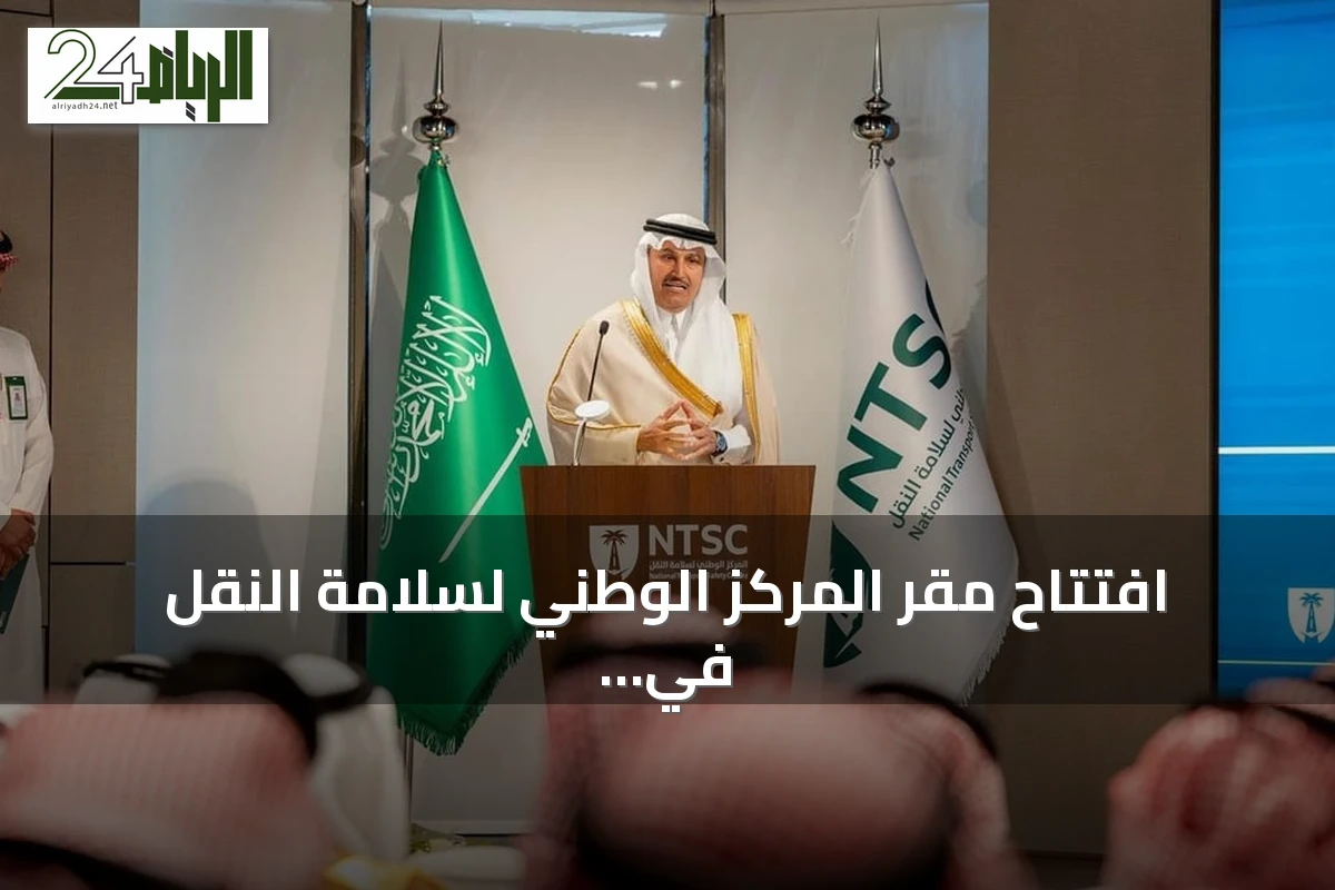 افتتاح مقر المركز الوطني لسلامة النقل في الرياض وإطلاق مشاريع جديدة