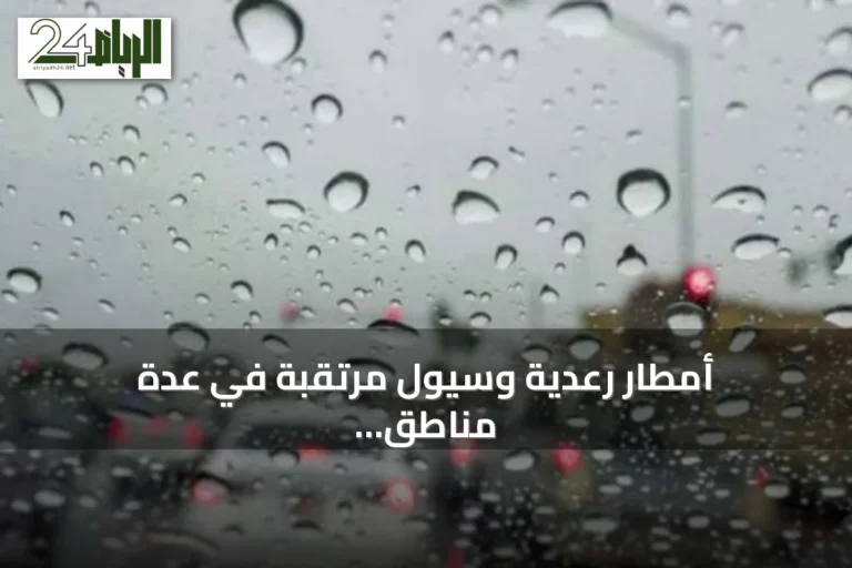 أمطار رعدية وسيول مرتقبة في عدة مناطق سعودية اليوم