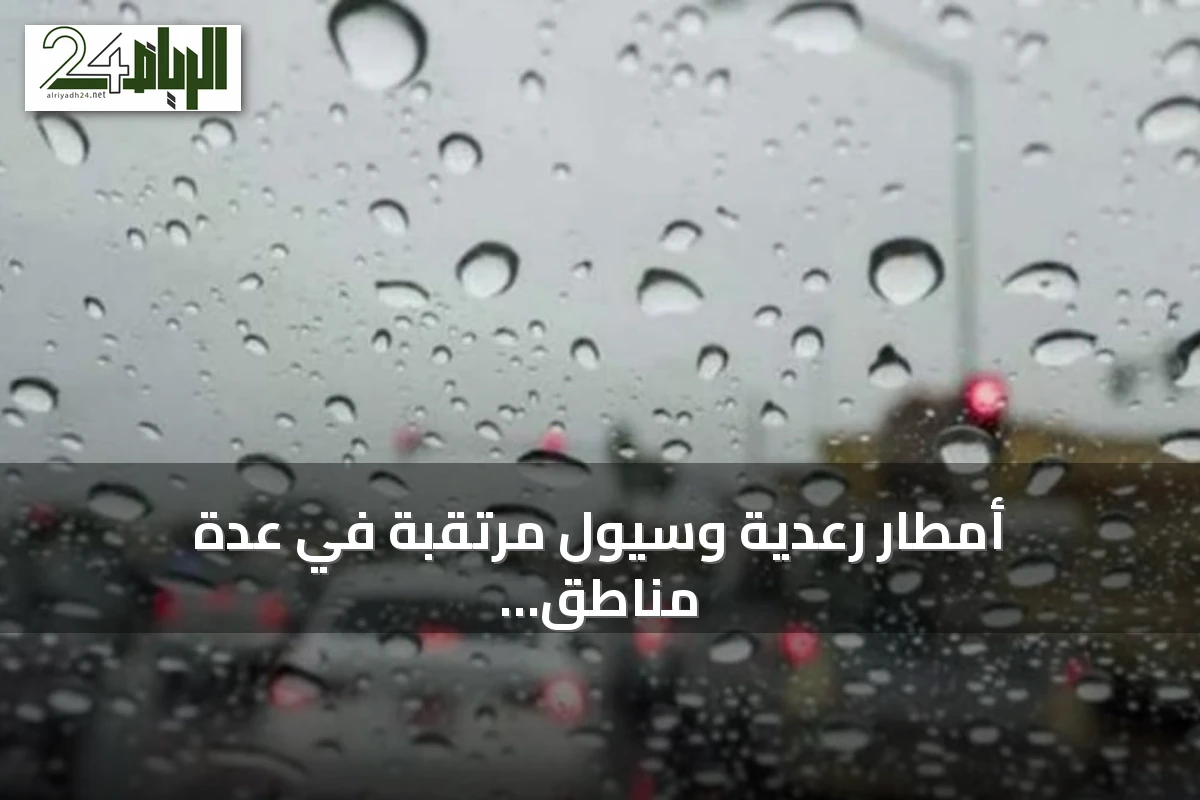 أمطار رعدية وسيول مرتقبة في عدة مناطق سعودية اليوم