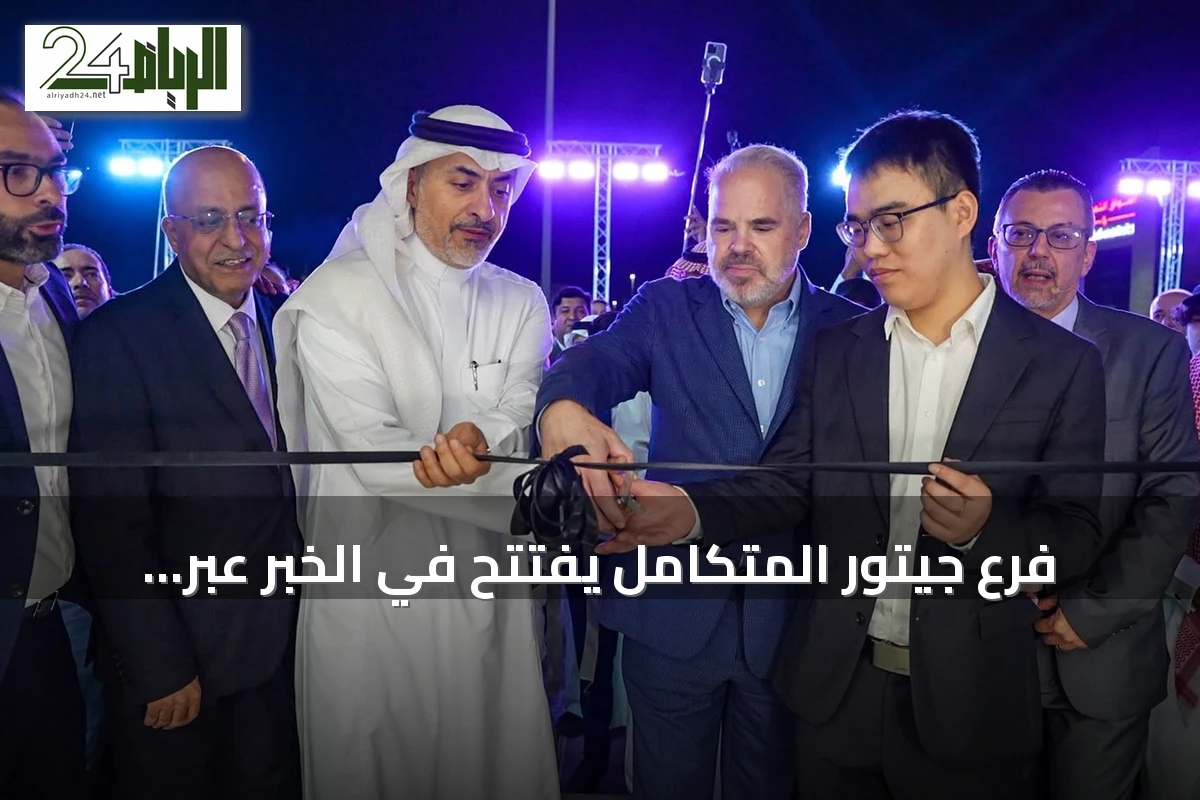 فرع جيتور المتكامل يفتتح في الخبر عبر شركة التوريدات الوطنية