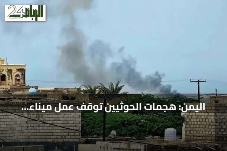 اليمن: هجمات الحوثيين توقف عمل ميناء المخا وتسبب خسائر جسيمة