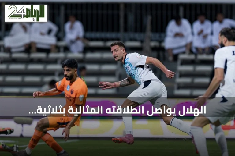 الهلال يواصل انطلاقته المثالية بثلاثية نظيفة على الفيحاء