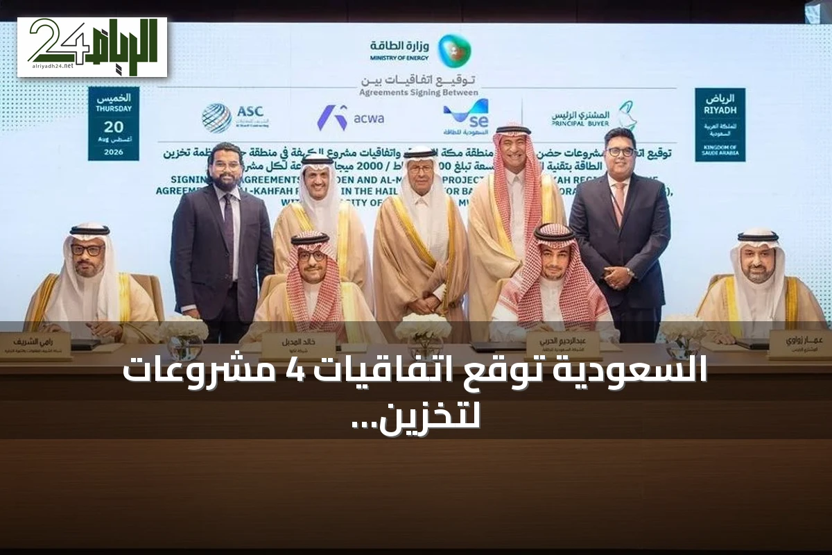 السعودية توقع اتفاقيات 4 مشروعات لتخزين الطاقة باستثمارات تتجاوز 4.35 مليارات ريال