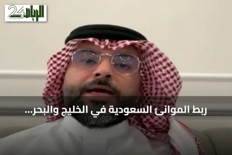 ربط الموانئ السعودية في الخليج والبحر الأحمر يعزز مرونة سلاسل الإمداد