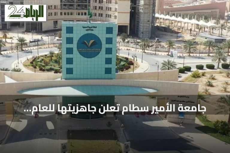 جامعة الأمير سطام تعلن جاهزيتها للعام الجامعي الجديد بتحديث البنية التقنية والتعليمية