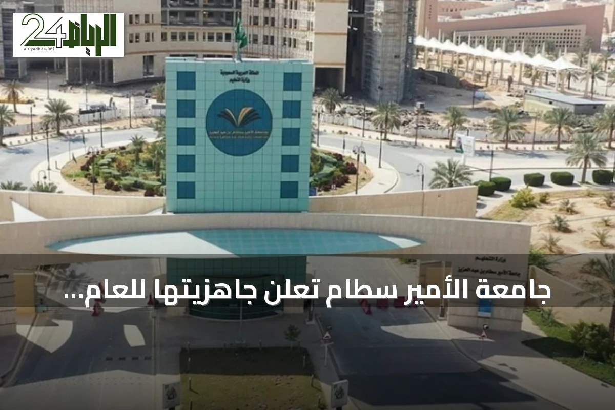 جامعة الأمير سطام تعلن جاهزيتها للعام الجامعي الجديد بتحديث البنية التقنية والتعليمية