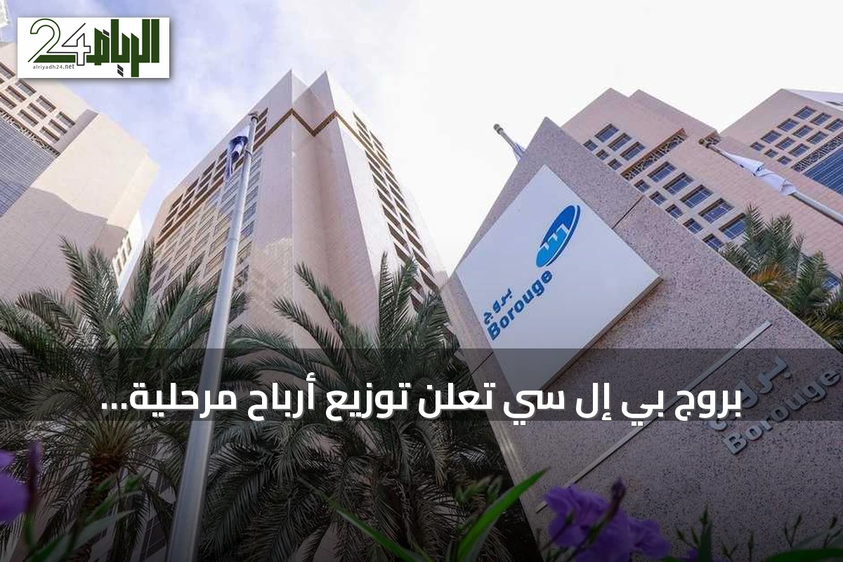 بروج بي إل سي تعلن توزيع أرباح مرحلية بقيمة 2.41 مليار درهم للنصف الأول من 2026