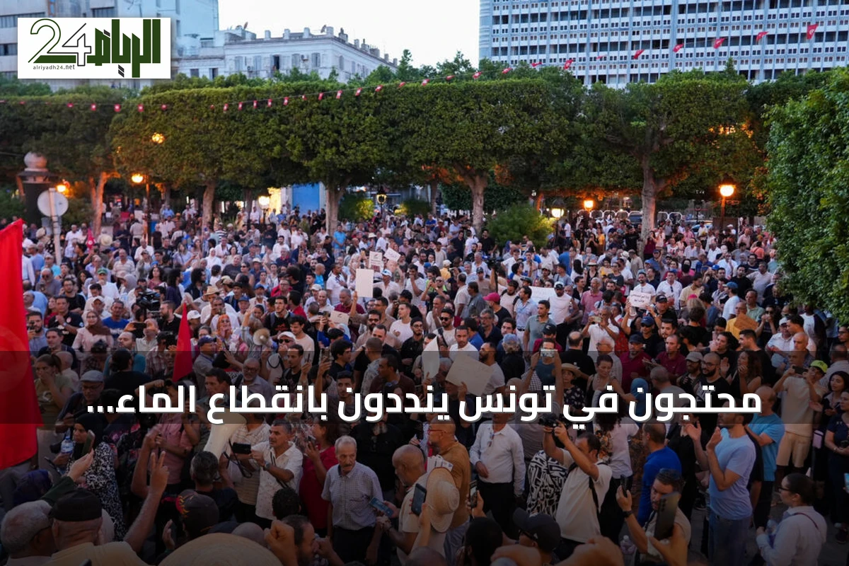 محتجون في تونس ينددون بانقطاع الماء والكهرباء ويتهمون الرئيس سعيّد