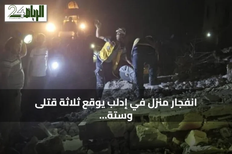 انفجار منزل في إدلب يوقع ثلاثة قتلى وستة جرحى