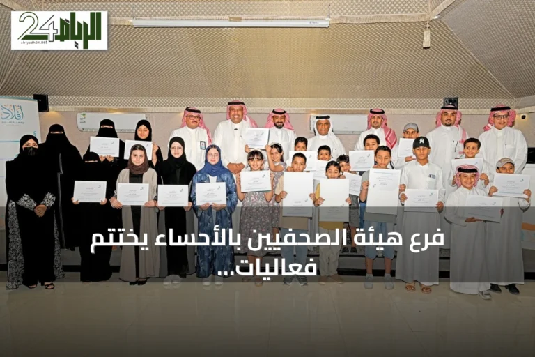 فرع هيئة الصحفيين بالأحساء يختتم فعاليات النسخة الثانية من «ميديا لاب 2026» بمشاركة 35 يافعاً