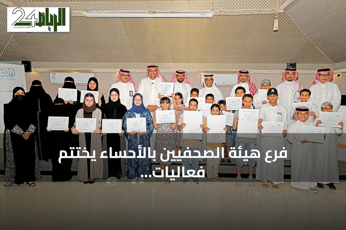 فرع هيئة الصحفيين بالأحساء يختتم فعاليات النسخة الثانية من «ميديا لاب 2026» بمشاركة 35 يافعاً