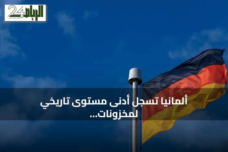 ألمانيا تسجل أدنى مستوى تاريخي لمخزونات الغاز
