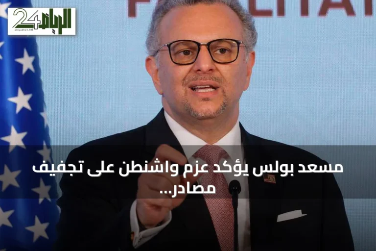 مسعد بولس يؤكد عزم واشنطن على تجفيف مصادر تمويل حزب الله