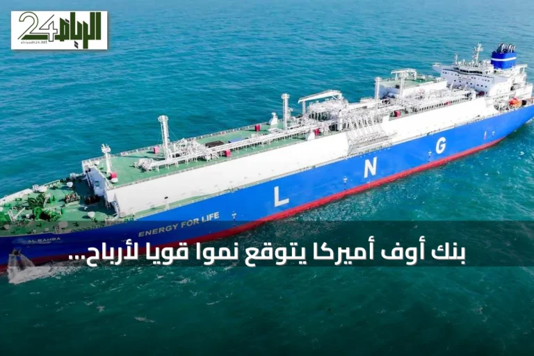 بنك أوف أميركا يتوقع نمواً قوياً لأرباح أدنوك للإمداد والخدمات ويرفع السعر المستهدف إلى 8.6 درهم