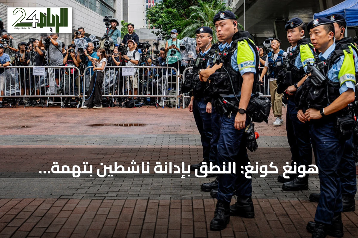 هونغ كونغ: النطق بإدانة ناشطين بتهمة التحريض على تقويض سلطة الدولة في قضية إحياء ذكرى تيان إنمين