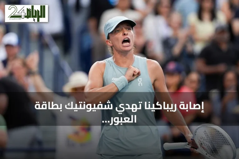 إصابة ريباكينا تهدي شفيونتيك بطاقة العبور إلى نصف نهائي سينسيناتي