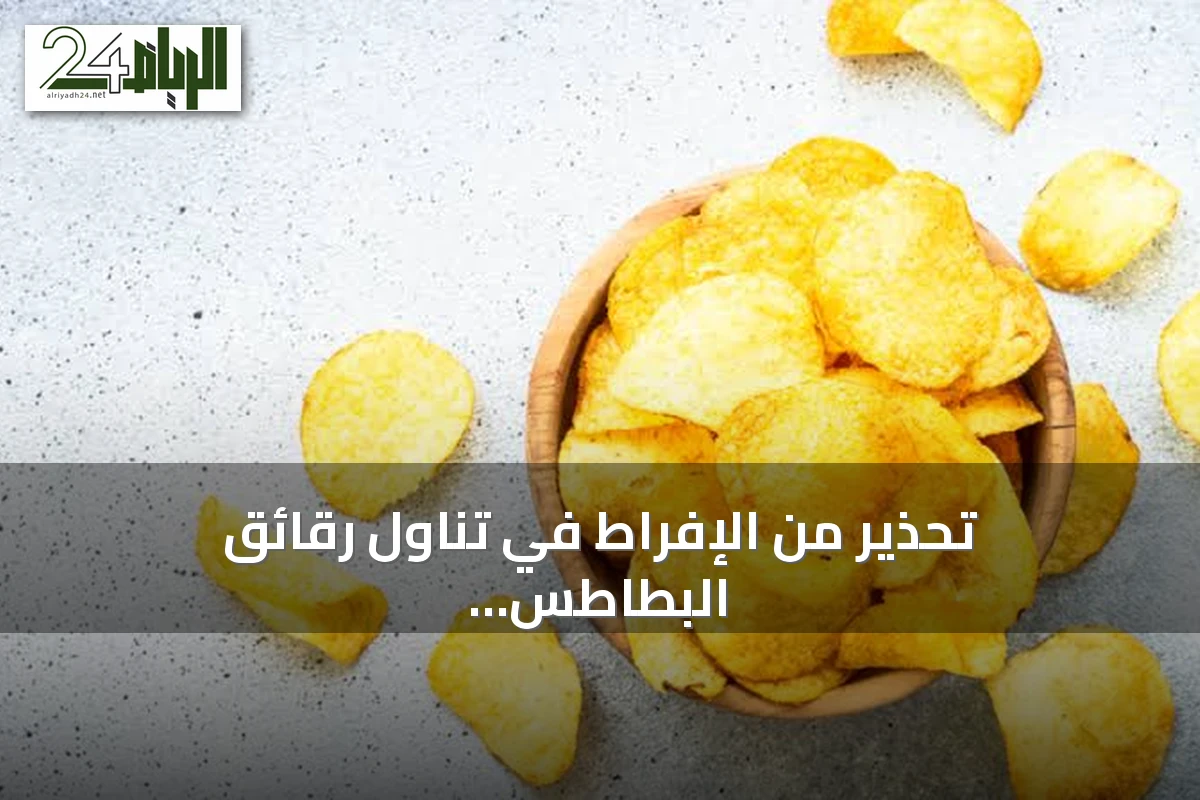 تحذير من الإفراط في تناول رقائق البطاطس وتأثيره على القلب والوزن