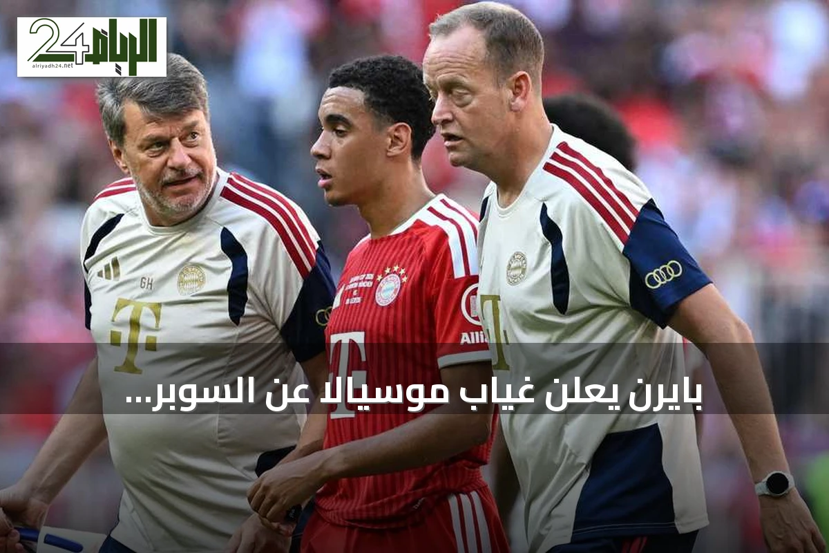 بايرن يعلن غياب موسيالا عن السوبر الألماني ويوضح تفاصيل حالته الصحية