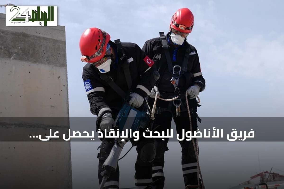 فريق الأناضول للبحث والإنقاذ يحصل على اعتماد آفاد ويجمع بين الصحافة والإغاثة